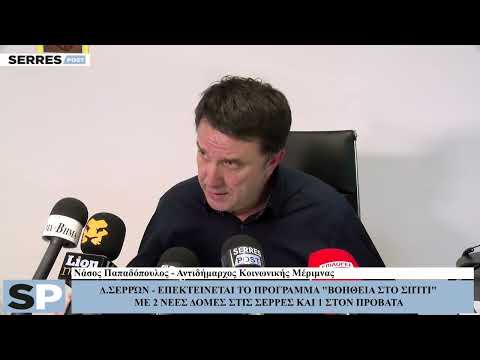 ΔΗΜΟΣ ΣΕΡΡΩΝ - ΕΠΕΚΤΕΙΝΕΤΑΙ ΤΟ ΠΡΟΓΡΑΜΜΑ "ΒΟΗΘΕΙΑ ΣΤΟ ΣΠΙΤΙ"