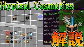 キルログやエフェクトをカスタマイズできる「Cosmetics」の変更や入手方法を解説！ㅤ【ハイピクセルベッドウォーズ】/マイクラ/Minecraft】