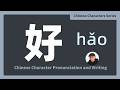 How to Write &amp; Read 好 (good) | Basic Chinese Character Lesson