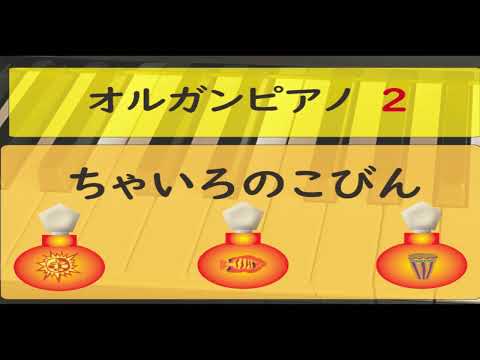 【ガイド付楽譜　音源】オルガンピアノ「ちゃいろのこびん」