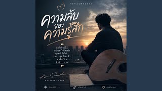 ความลับของความรู้สึก (Official Audio)