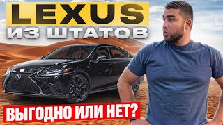 видео: Лексус из США: РЕАЛЬНАЯ ЦЕНА и ВСЯ ПРАВДА! картинка: Лексус из США: РЕАЛЬНАЯ ЦЕНА и ВСЯ ПРАВДА!