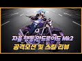 가디언테일즈★진짜 터미네이터?! 신캐 Mk2 공격모션 및 스킬 리뷰(guardiantales Mk2)