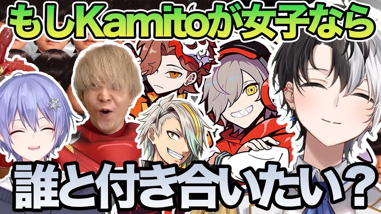 ○○発言でセクハラに受けるkamitoと男性配信者と付き合うなら誰がいいか話すkamito【かみと/ポケモンsv/切り抜き】