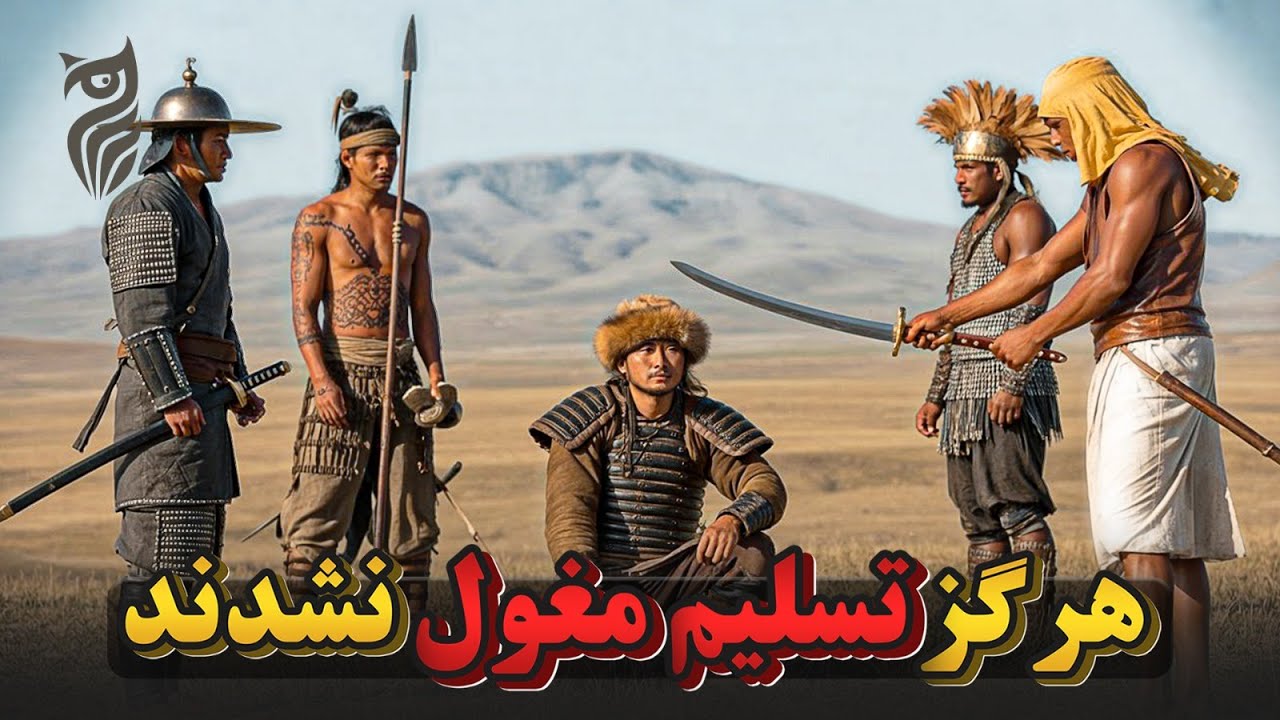 چرا مغول‌ها نتوانستند این کشورها را بگیرند؟