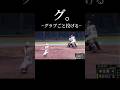 グラブごとごと投げる #高校野球 #Baseball #珍プレー