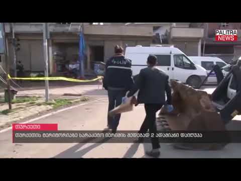 თურქეთის ტერიტორიაზე სარაკეტო იერიშის შედეგად 2 ადამიანი დაიღუპა