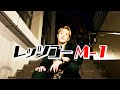 [MV]レッツゴーM-1 - ネイチャーバーガー笹本はやて