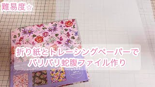 折り紙とトレーシングペーパーでパリパリ蛇腹 - YouTube