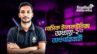 Basic Electronics Chapter-2 | অর্ধপরিবাহী | এক ক্লাসে সম্পূর্ণ অধ্যায় | রচনা #polytechnic2025 •DSC Basic Electronics Chapter 2