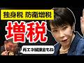 【増税】独身税 過去最高の電気代 再エネ賦課金 防衛増税 手取りが減ります キシキン解説