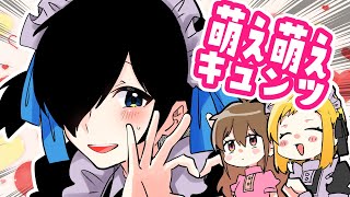 【アニメ】萌え萌えキュン！？？！！？？！？！？！？！？！【お嬢様と執事】