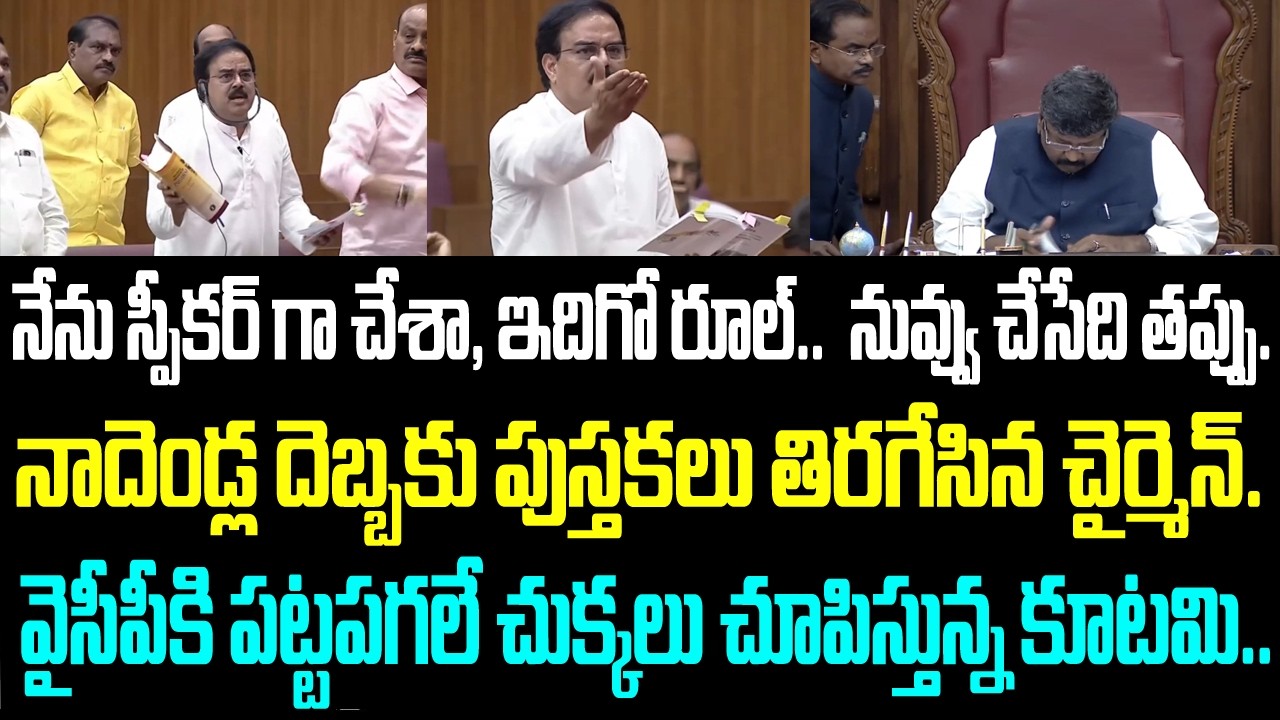నేను స్పీకర్ గా చేశా, ఇదిగో రూల్.. నువ్వు చేసేది తప్పు.. నాదెండ్ల దెబ్బకు పుస్తకలు తిరగేసిన చైర్మెన్