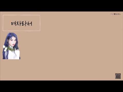 日本語字幕 カナルビ 【여자라서】 IU /아이유