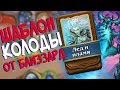 Hearthstone РЛТ - Колода от Близзард Шаблон Мага ''Лед и Пламя'' (КД#78)