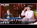 박재범 (Jay Park) X 성시경 - 소주 한 잔 [더 시즌즈-성시경의 고막남친] | KBS 260821 방송 by DAYOUNG
