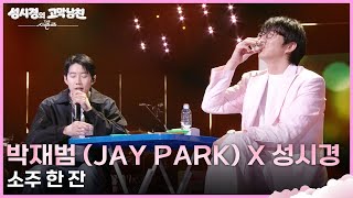 박재범 (Jay Park) X 성시경 - 소주 한 잔 [더 시즌즈-성시경의 고막남친] | KBS 260821 방송