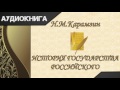 "История государства Российского" Том 1 главы 8-10. Н.М.Карамзин. Аудиокнига