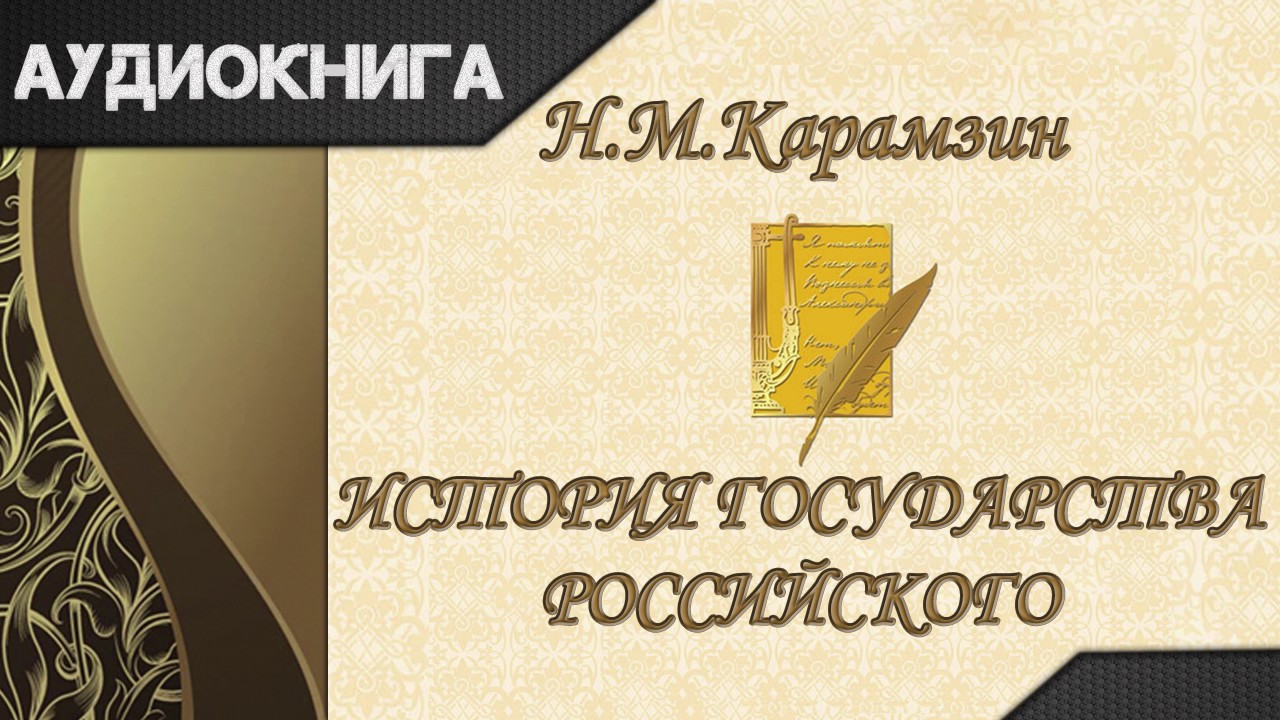 "История государства Российского" Том 1 главы 8-10. Н.М.Карамзин ...