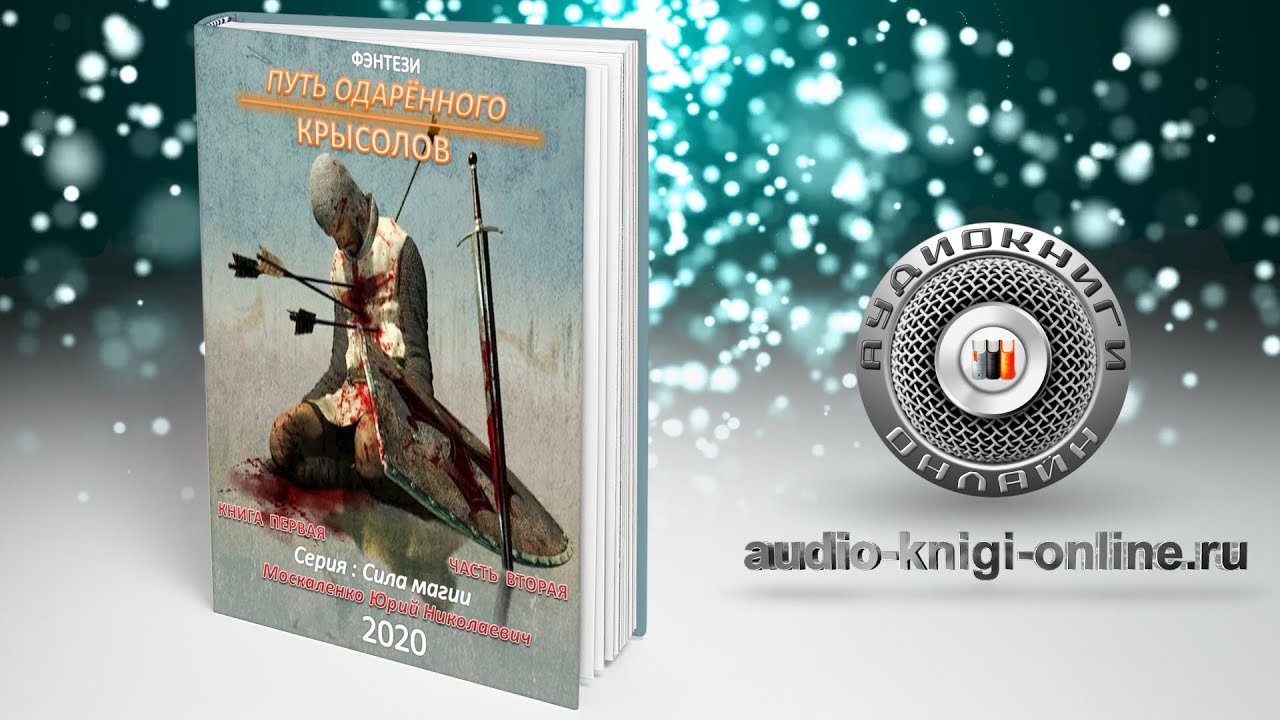 Слушать книгу путь одаренного книга 7. Путь одаренного Крысолов. Сила магии Москаленко Крысолов.