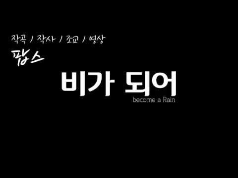 비가 되어 - 시유 / Become a Rain - SeeU