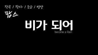 Become Rain