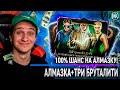 100% ШАНС НА АЛМАЗКУ + ТРИ БРУТАЛИТИ В Mortal Kombat Mobile