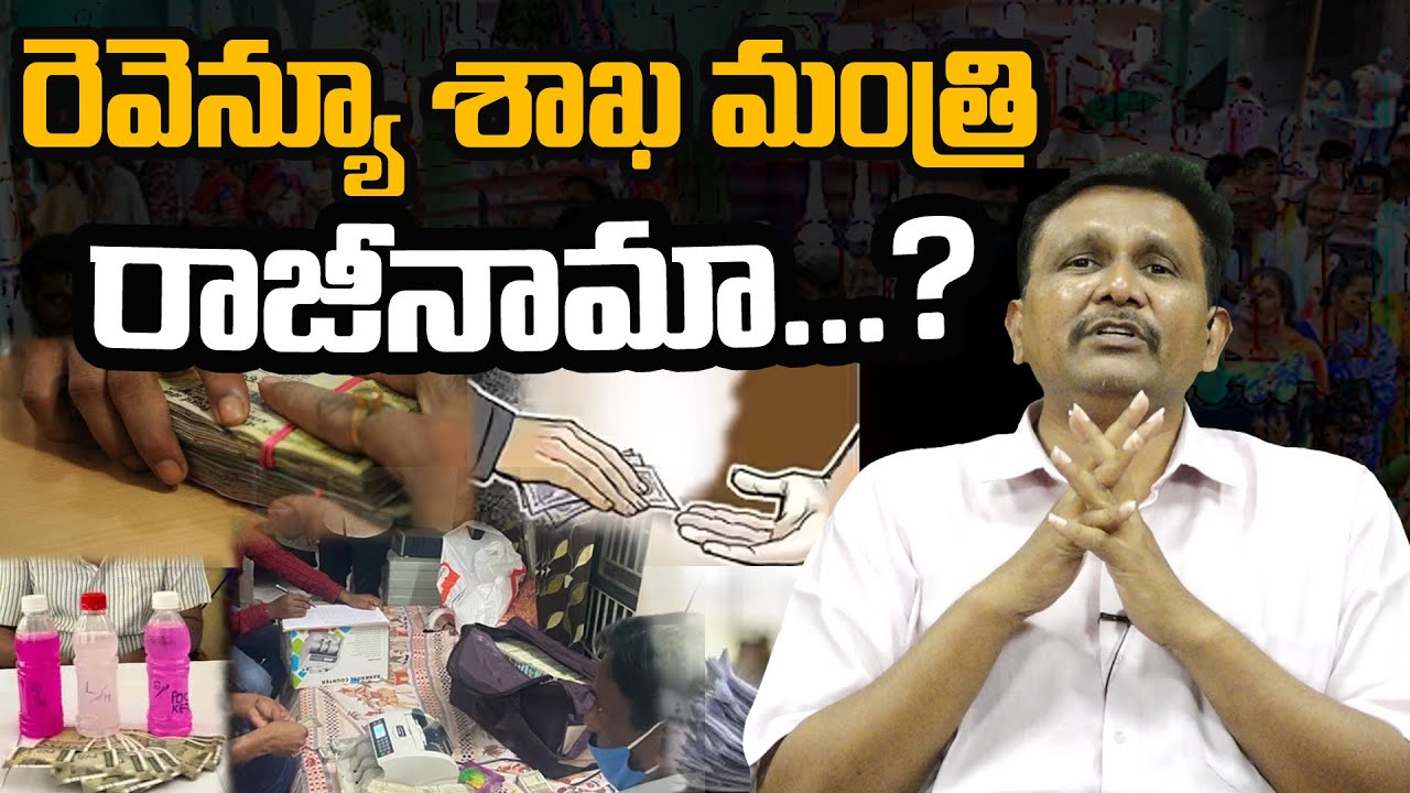 Ap Govt Face Big Revenue Scam Cases In 2025 || రెవెన్యూ శాఖ మంత్రి రాజీనామా || 