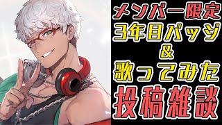 【メンバー限定】3年目のメンバーバッジと歌ってみたを投稿する雑談【アルランディス/ホロスターズ】