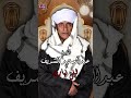 الشيخ عبدالحميد الشريف ال البيت