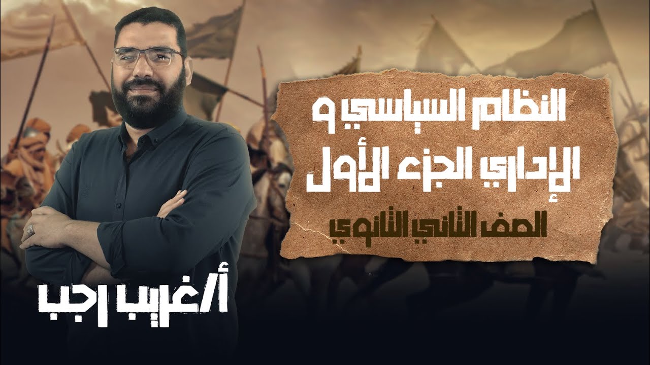تانية ثانوي تاريخ | الترم الثاني |النظام السياسي و الإداري|الجزء الاول | أ.غريب رجب | نظام حديث 2022
