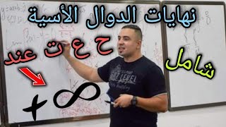 نهايات الأسية عند زائد مالانهاية جميع حالات عدم التعيين شامل