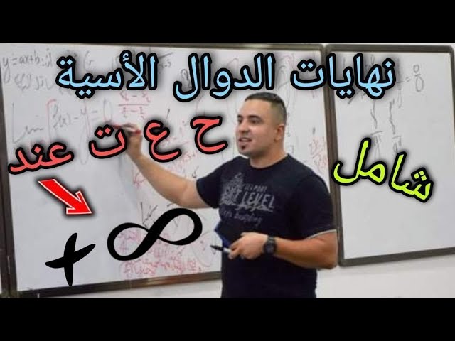 نهايات الأسية عند زائد مالانهاية جميع حالات عدم التعيين شامل