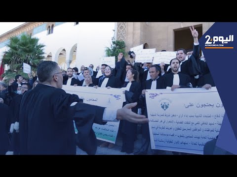 محامون يحتـ ـجون دفاعا عن المهنة في محكمة الدار البيضاء