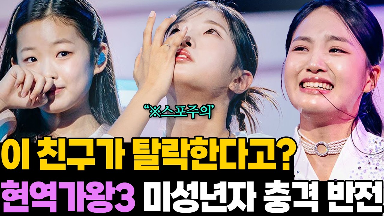 ※스포주의! 현역가왕3 이수연 김태연 빈예서 결승행 반전 전말