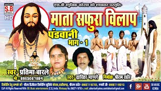 Mata Safura Vilaap Bhag 1 | Cg Panthi Song | Pratima Barle Dwarika Mandle | Satnam Bhajan | SB 2021