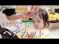 【ファーストカット】こども専用美容室でカット！人生ではじめて髪を切った日【1歳9ヶ月】/Konatsu's first haircut.