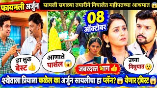 Tharla tar mag today episode review | अर्जुन सायली निघणार आश्रमात जायला पार्सल लागेल का श्वेताच्या? 