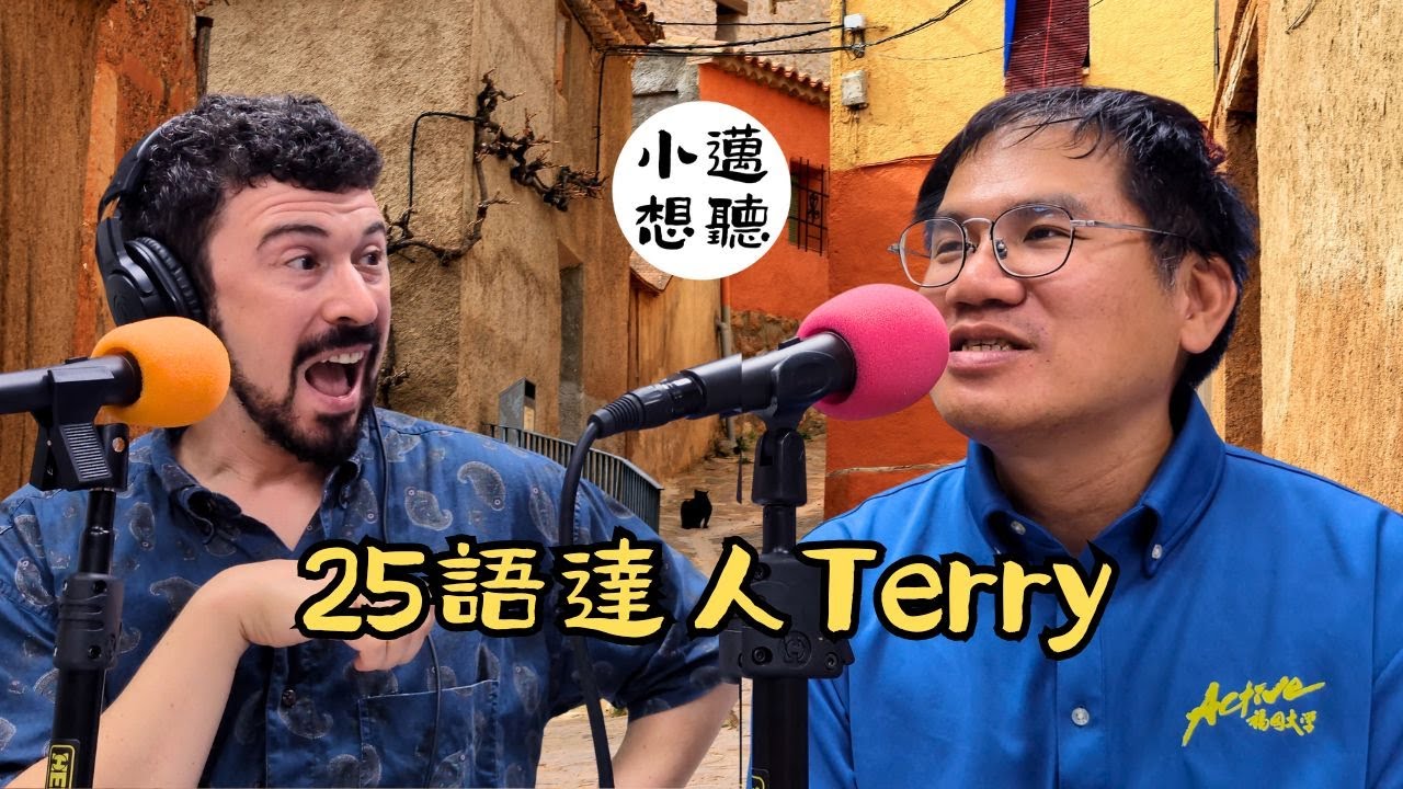 家無所不在：一生奉獻給語言的人（ft. 25語達人Terry) ｜小邁想聽