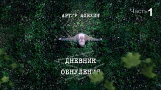 Артур Алехин - Дневник обнуления (ч.1) АУДИОКНИГА