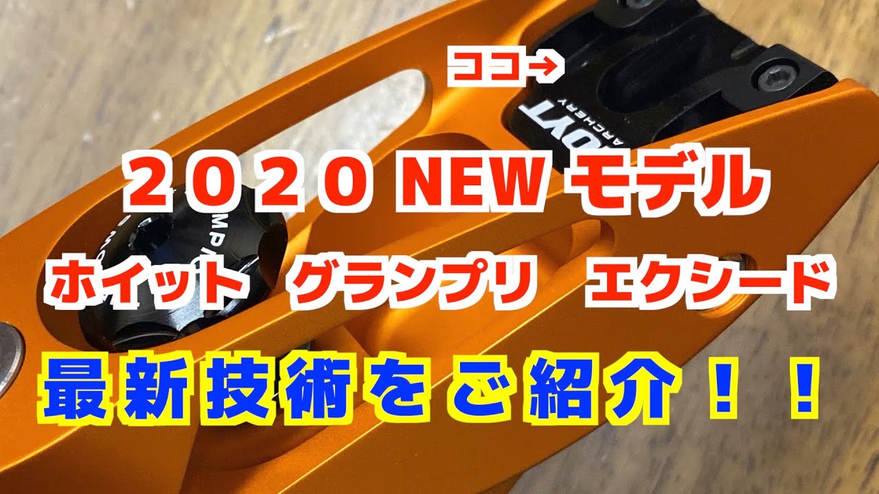 2020NEWモデル ホイットエクシードハンドル 最新技術ご紹介！！ - YouTube