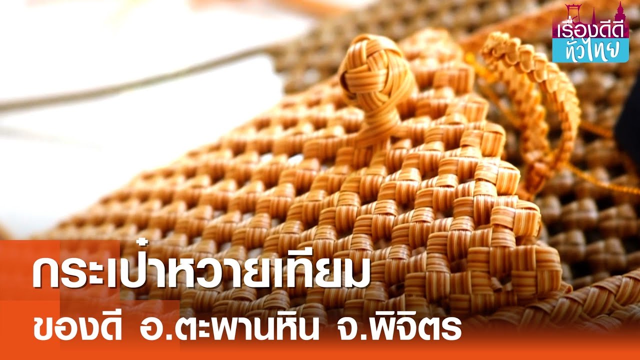ชาวพิจิตรจักสานกระเป๋าจากหวายเทียม  | เรื่องดีดีทั่วไทย | 13-11-67