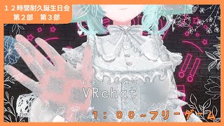 【#VRchat】お誕生日雑談＆フリーゲーム【１２時間耐久誕生日会　第２部　第３部】