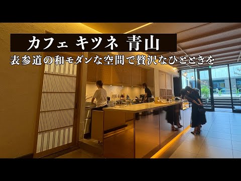 Café Kitsuné AoyamaYoutubeサムネイル
