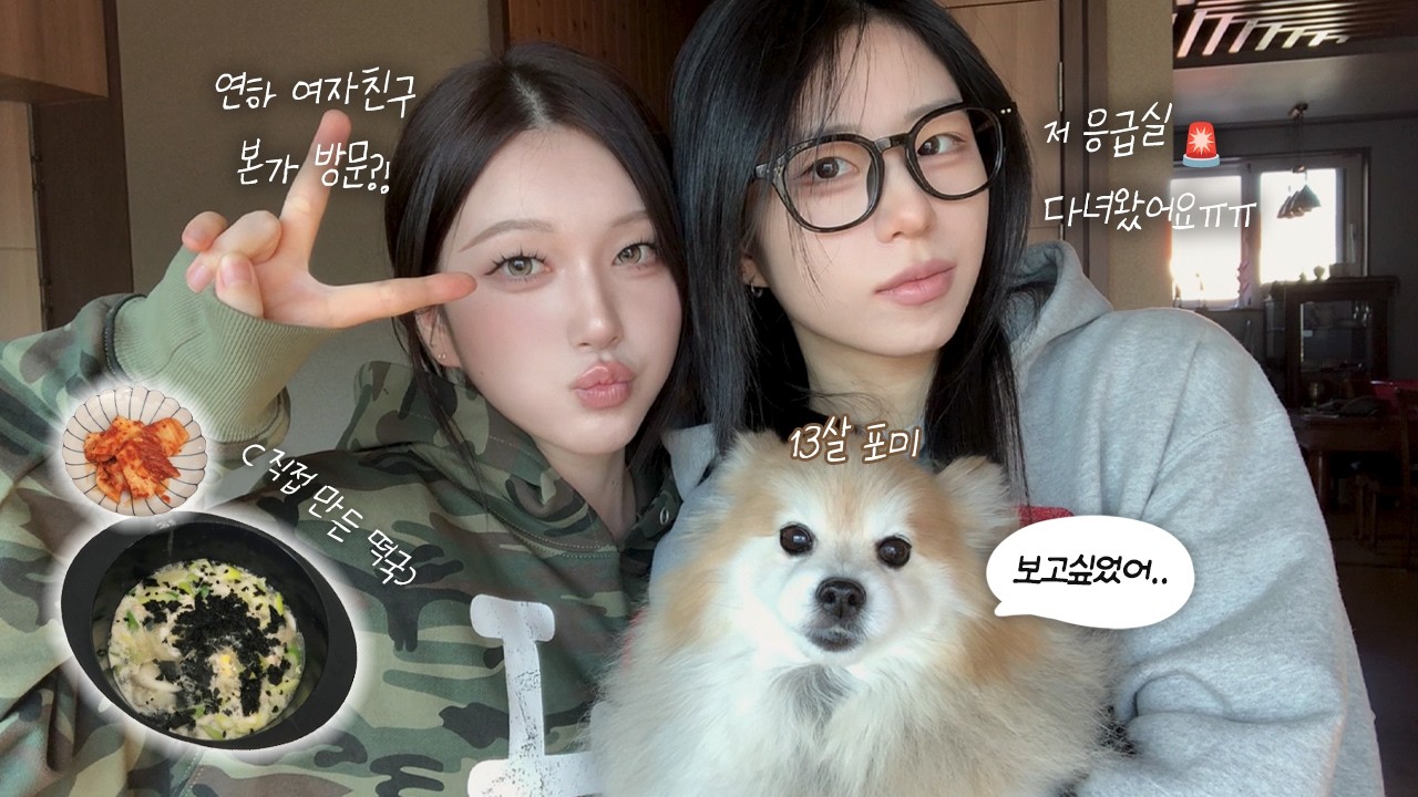 레즈커플의 설날 vlogㅣ새해부터 응급실 가다..🚨ㅣ어머니와 쇼핑데이트🛒ㅣ강아지 포미와의 눈물겨운 상봉