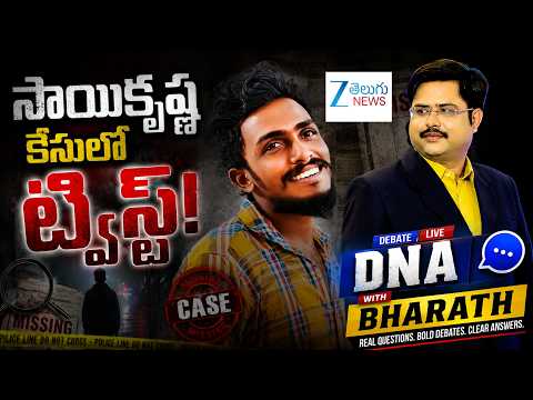 DNA with Bharath LIVE : సాయికృష్ణ కేసులో ట్విస్ట్! | Sai Krishna Missing Case | Lockup Death Case AP - ZEE24TELUGUNEWS