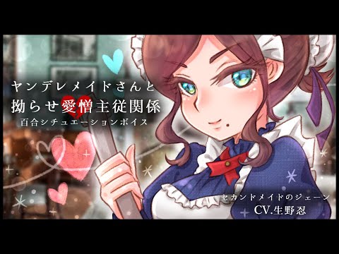 【百合ASMR】ヤンデレメイドさんの拗らせ愛憎主従関係＊年上お姉さんの嫉妬と束縛?シチュエーションボイス【女性向け・男性向け主観レズ】