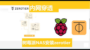 树莓派NAS安装zerotier 实现内网穿透，远程访问家中设备