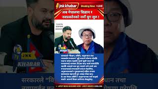 Nepal Creates New Science &amp; Innovation Ministry | Mahabir Pun Reacts | Big Decision for Future Tech