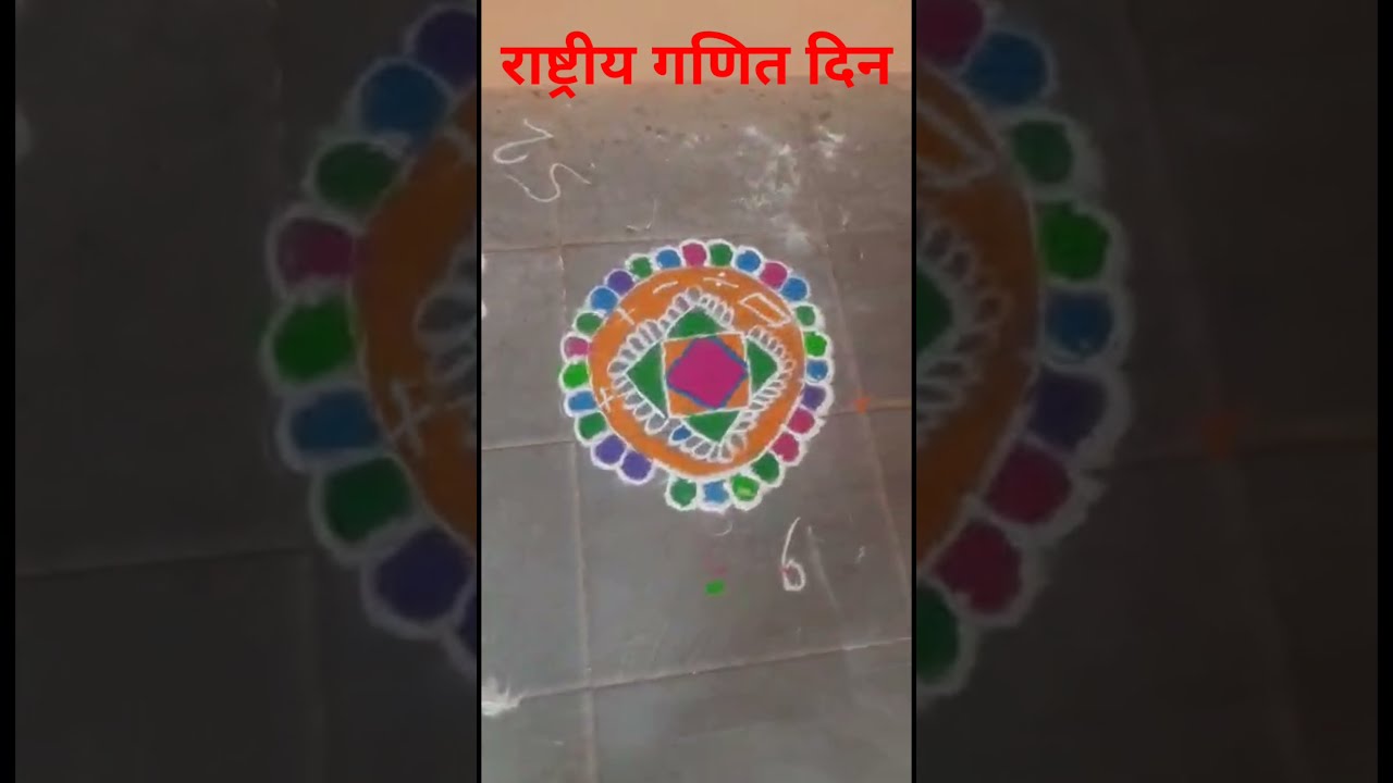 राष्ट्रीय गणित दिन, कै. शं. बा. पाटील विद्यालय, अनगर. रांगोळी स्पर्धा.